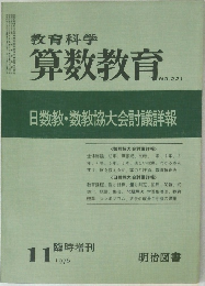 算数教育　NO. 221　1976　11