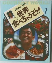 グルメワールド 　世界食べちゃうぞ!!　7　