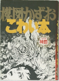 楳図かずおこわい本　VOL.８ 神罰