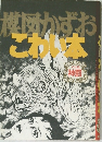 楳図かずおこわい本　VOL.８ 神罰