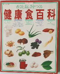 健康食百科