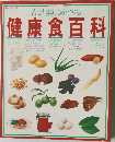 健康食百科