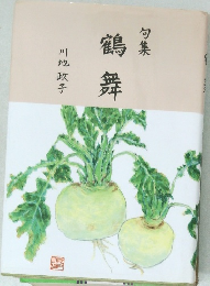 句集　鶴舞　