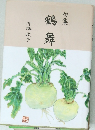 句集　鶴舞　
