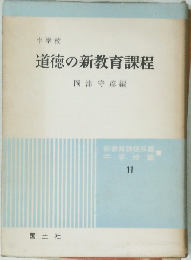 道徳の新教育課程 11 