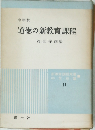 道徳の新教育課程 11 