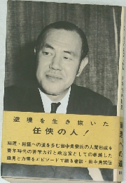 逆境を生き抜いた任侠の人!　　