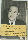 逆境を生き抜いた任侠の人!　　