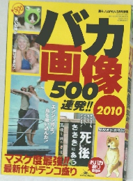 バカ画像500連発!! 2010　