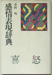 感情表現辞典　喜怒