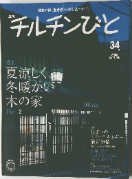 チルチンびと 2005年秋の号