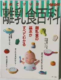 はじめてママの離乳食百科