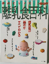 はじめてママの離乳食百科