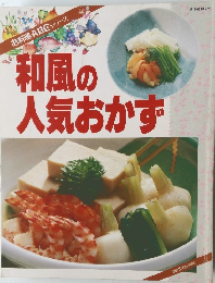 お料理・ABCシリーズ　和風の人気おかず　