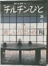チルチンびと　2006年冬の号　35号