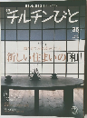 チルチンびと　2006年冬の号　35号