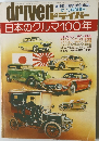 送料無料 ドライバー 日本のクルマ100年　