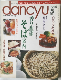 dancyu5 1996