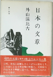 日本の文章