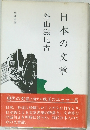 日本の文章