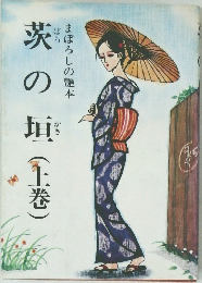 茨の垣 上