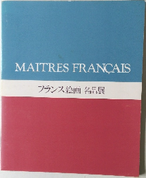 MAITRES　FRANCAIS　フランス絵画名品展　