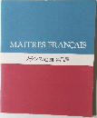 MAITRES　FRANCAIS　フランス絵画名品展　