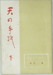 病む人のために  常岡一郎