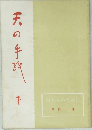 病む人のために  常岡一郎