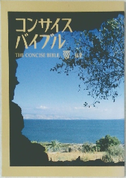 コンサイス  バイブル　THE CONCISE BIBLE