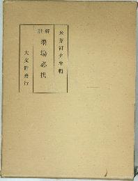 新註　墨塲必携　