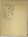 新註　墨塲必携　