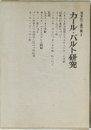 瀧澤克己著作集 2  カール・バルト研究