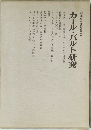 瀧澤克己著作集 2  カール・バルト研究