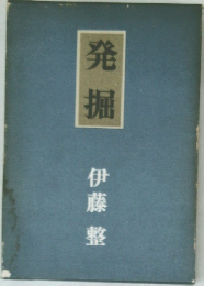 発掘　　　