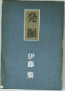 発掘　　　