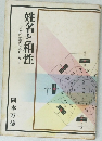  姓名と相性