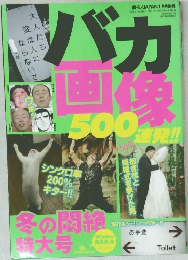 バカ雪500連発!