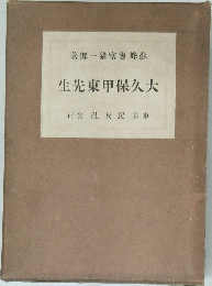 大久保甲東先生