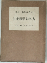 大久保甲東先生