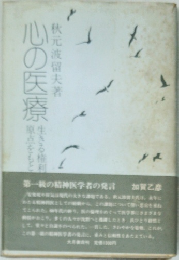 心の医療