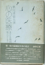 心の医療