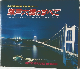 瀬戸大橋のすべて