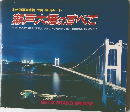 瀬戸大橋のすべて
