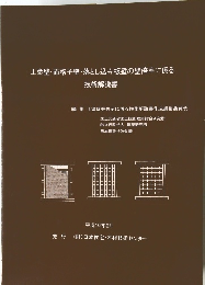 土塗壁・面格子壁・落とし込み板壁の壁倍率に係る
技術解説書　
