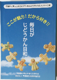 毎日がじどうかん日和　　