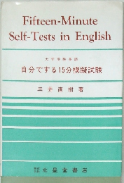 Fifteen-Minute  Self-Tests in English　自分でする15分模擬試験