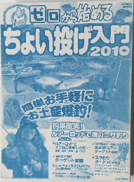 ちょい投げ入門2010