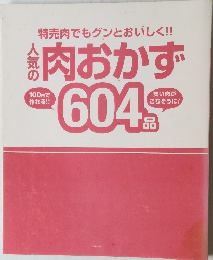 特売肉でもグンとおいしく!!　人気の肉おかず604品