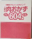 特売肉でもグンとおいしく!!　人気の肉おかず604品